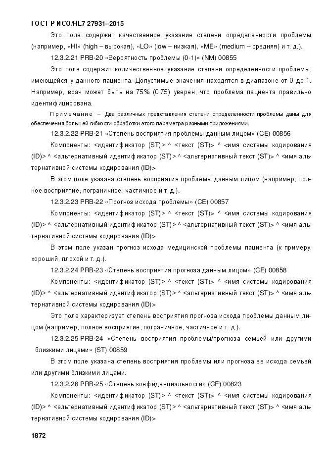 ГОСТ Р ИСО/HL 7 27931-2015, страница 1879